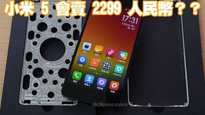 小米 5 將打破傳統：以 2,299 人民幣開賣？