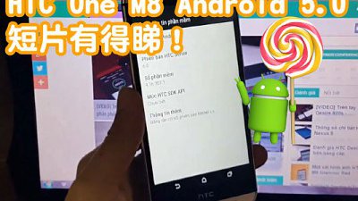 HTC One M8 升級 Android 5.0 限期就到：流出短片比用家止渴
