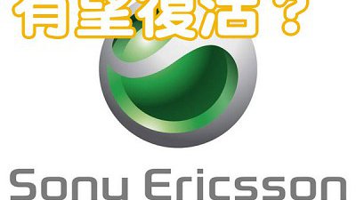 Sony 有意出售手機業務？會否夥拍 Ericsson 重出江湖？