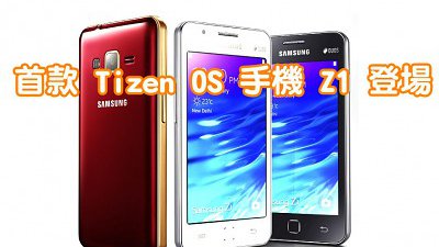 首部 Samsung Tizen OS 手機終於推出：Z1 正式發表
