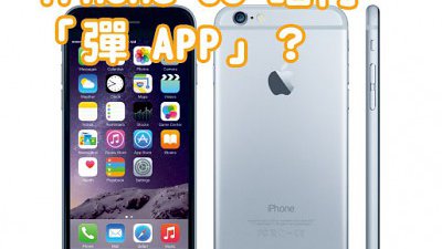 謝絶「彈 App」？傳 iPhone 6S 採用新技術解決問題！