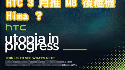 HTC 將於三月 MWC 前舉行發佈會：發表 M8 後繼機 Hima？