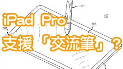iPad Pro 下半年推出？專利指將支援「交流筆」！