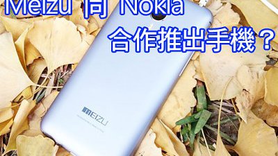 Meizu 將與 Nokia 合作推 Supreme 手機！？