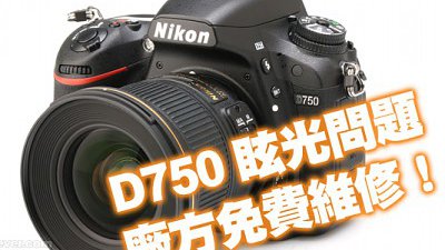 D750 奇怪眩光︰Nikon 原廠提供免費維修！