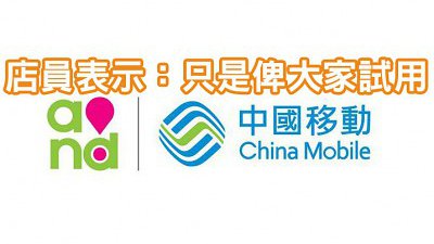中移動 2 月 28 日暫停中國 4G 數據共享：店員表示俾大家試用