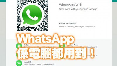 WhatsApp 終支援電腦上通訊：教你點做好簡單