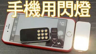 的骰手機補光燈：Knog Expose Smart 試玩！
