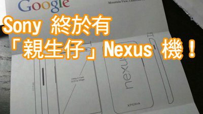 Sony 終於出 Nexus 手機！？暫定 6 月份發表