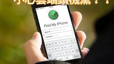 iPhone 用家小心被勒索！大陸出現雲端鎖機黨！