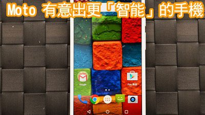 Motorola 將在 MWC 公佈更「智能」的手機？