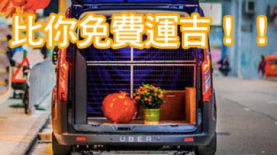 UBER App 推出免費貨 VAN 優惠：等大家可以免費運吉