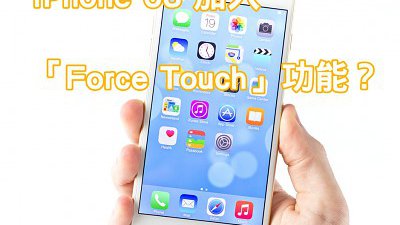 可分辨「按壓」及「輕點」︰iPhone 6S 傳聞加入 Force Touch 觸控功能