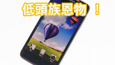 新春羊年要健康！濾走藍光 BenQ F5 手機