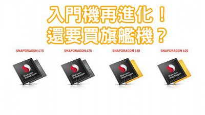 入門手機贏旗艦？中低階 64-bit Snapdragon CPU 再進化！
