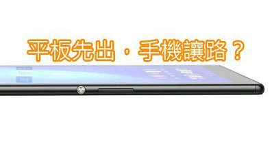 平板先出，手機讓路？傳 3 月 3 日發佈 Sony Xperia Z4 Tablet