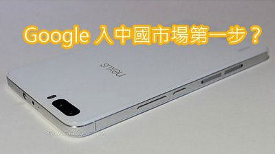 Google 終於跪低？下代 Nexus 會是「合拍機」？