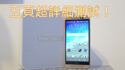 HTC One M9 五頁詳試！15 年最強 HTC 手機會係點？