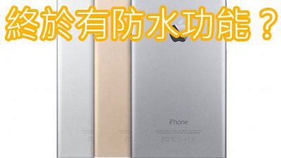 iPhone 6S 新增防水功能：讓水滴在屏幕上跳舞吧！