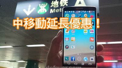 中移動益大家！延長中港 4G 數據共享期！