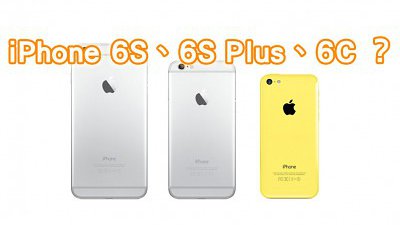 今年 Apple 推出 3 款 iPhone！是不是 6S、6S Plus 及 6C 呢？