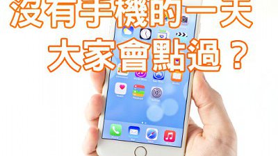 沒有手提電話的一天，大家會用怎樣的心情迎接？