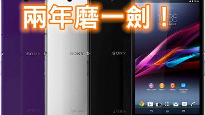兩年磨一劍！Sony Xperia Z4 Ultra 將會推出？
