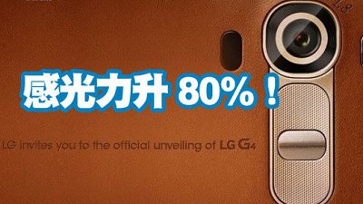 感光力提升 80%！LG G4 前後鏡頭拍攝規格正式公佈

