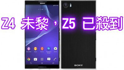 直接跳過 Z4？傳 Sony Xperia Z5 今年冬季發表！
