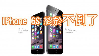 iPhone 6S 將改用新材料︰踢走易拗曲惡名？
