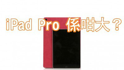 iPad Pro 有幾大？同 iPad Air 2 比較一下就知道