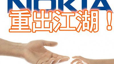 Nokia 明年重出江湖！Android 手機會成真？