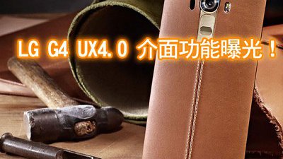 LG G4 再爆料：UX4.0 介面多個新增功能