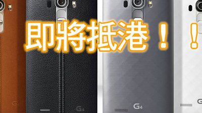 LG G4 香港發佈有期！率先出 LG Watch Urbane 讓大家止癢
