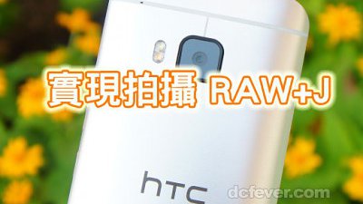 HTC One M9 重大更新！RAW+J 檔拍攝質素比試