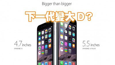 Bigger than bigger！下一代 iPhone 屏幕將會更大？
