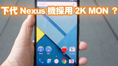 新一代 Nexus 手機規格曝光：設有 5.7 吋 2K OLED 屏幕