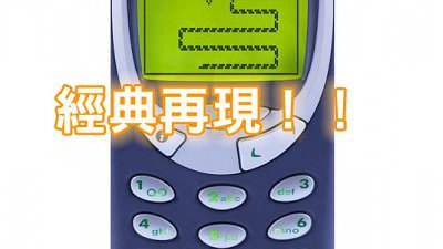 貪吃蛇終有續作！撞牆不會立即輸
