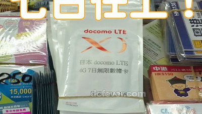 鴨記推介：HK$140 日本 SIM 4G 玩七日！