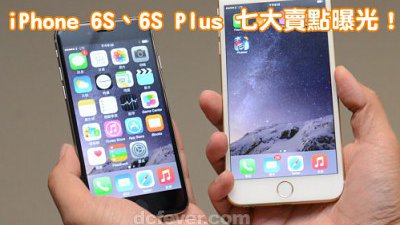 史上最重大升級！iPhone 6S、6S Plus 七大賣點曝光