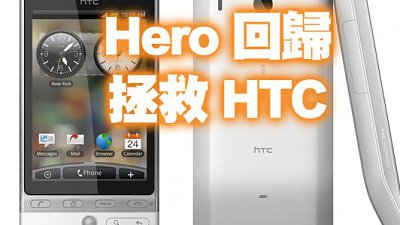 「Hero」 回歸打救 HTC！新機將有顯著的革新