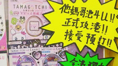 新版「他媽哥池」4U 現身香港！電子寵物代代相傳
