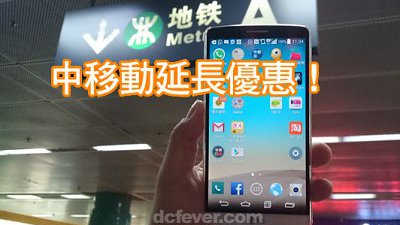 中移動 4G Pro 中國 4G 上網優惠延長！難予用戶十足信心