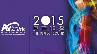 千萬音響任你玩：2015 香港高級視聽展