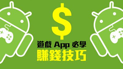 教你成為下一個至 top game APP 設計師！免費工作坊醒你賺錢技巧