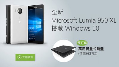 最強 Win 10 手機 Lumia 950XL 接售預訂：定價 HK$5,988