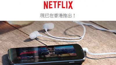 LeTV 最大勁敵 Netflix 登陸香港！現在免費試看一個月