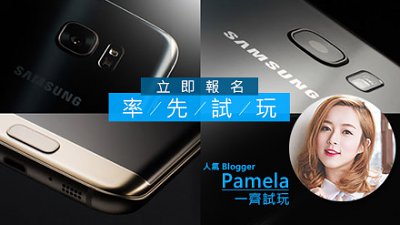 【即將額滿！！】：Samsung 最新旗艦 GALAXY S7 及 S7 Edge 率先試玩體驗會
