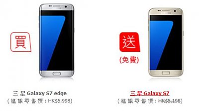 買 Samsung Galaxy S7 Edge 送 Galaxy S7！SmarTone、3HK 上台優惠比較