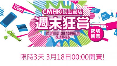 記實今個星期五六日！CMHK 網上商店大平賣